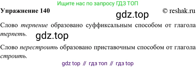ГДЗ Русский язык, 5 класс Учебник, авторы: Шмелёв Алексей Дмитриевич, Флоренская Эльза Александровна, Габович Фаина Ефимовна, Савчук Лариса Олеговна(2), Шмелёва Елена Яковлевна, издательство Просвещение, Москва, 2021, Часть 1, страница 214, номер 140, Решение 2