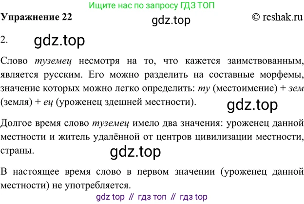 ГДЗ Русский язык, 5 класс Учебник, авторы: Шмелёв Алексей Дмитриевич, Флоренская Эльза Александровна, Габович Фаина Ефимовна, Савчук Лариса Олеговна(2), Шмелёва Елена Яковлевна, издательство Просвещение, Москва, 2021, Часть 1, страница 152, номер 22, Решение 2
