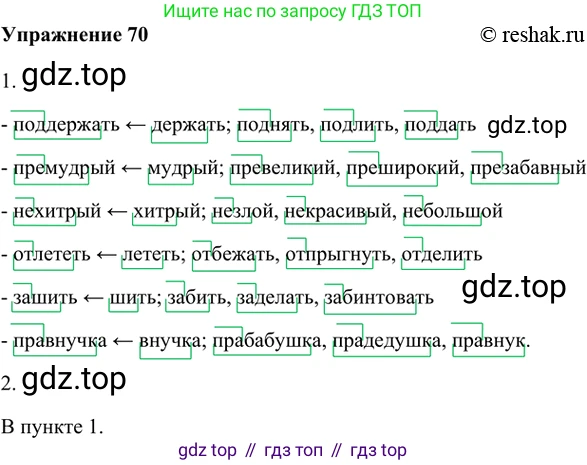 ГДЗ Русский язык, 5 класс Учебник, авторы: Шмелёв Алексей Дмитриевич, Флоренская Эльза Александровна, Габович Фаина Ефимовна, Савчук Лариса Олеговна(2), Шмелёва Елена Яковлевна, издательство Просвещение, Москва, 2021, Часть 1, страница 174, номер 70, Решение 2