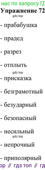 ГДЗ Русский язык, 5 класс Учебник, авторы: Шмелёв Алексей Дмитриевич, Флоренская Эльза Александровна, Габович Фаина Ефимовна, Савчук Лариса Олеговна(2), Шмелёва Елена Яковлевна, издательство Просвещение, Москва, 2021, Часть 1, страница 175, номер 72, Решение 2