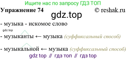 ГДЗ Русский язык, 5 класс Учебник, авторы: Шмелёв Алексей Дмитриевич, Флоренская Эльза Александровна, Габович Фаина Ефимовна, Савчук Лариса Олеговна(2), Шмелёва Елена Яковлевна, издательство Просвещение, Москва, 2021, Часть 1, страница 176, номер 74, Решение 2