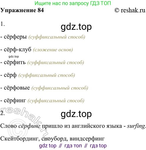 ГДЗ Русский язык, 5 класс Учебник, авторы: Шмелёв Алексей Дмитриевич, Флоренская Эльза Александровна, Габович Фаина Ефимовна, Савчук Лариса Олеговна(2), Шмелёва Елена Яковлевна, издательство Просвещение, Москва, 2021, Часть 1, страница 180, номер 84, Решение 2