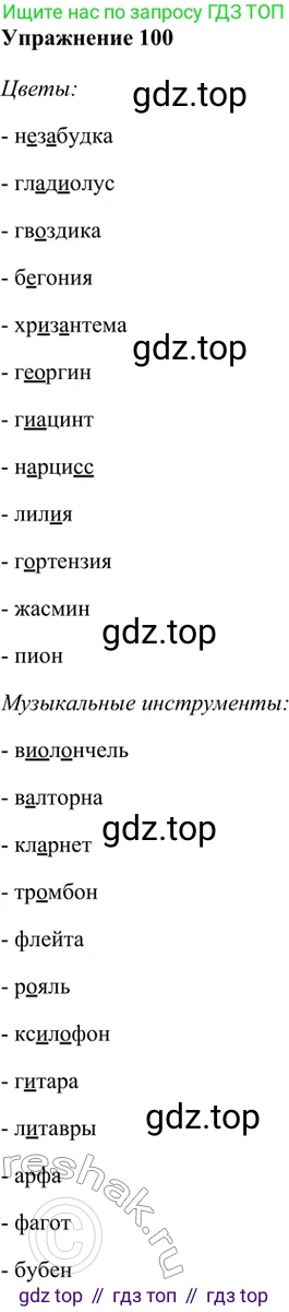 ГДЗ Русский язык, 5 класс Учебник, авторы: Шмелёв Алексей Дмитриевич, Флоренская Эльза Александровна, Габович Фаина Ефимовна, Савчук Лариса Олеговна(2), Шмелёва Елена Яковлевна, издательство Просвещение, Москва, 2021, Часть 1, страница 279, номер 100, Решение 2