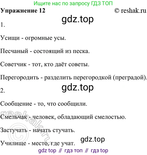ГДЗ Русский язык, 5 класс Учебник, авторы: Шмелёв Алексей Дмитриевич, Флоренская Эльза Александровна, Габович Фаина Ефимовна, Савчук Лариса Олеговна(2), Шмелёва Елена Яковлевна, издательство Просвещение, Москва, 2021, Часть 1, страница 234, номер 12, Решение 2
