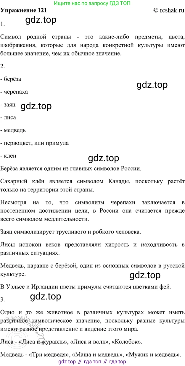 ГДЗ Русский язык, 5 класс Учебник, авторы: Шмелёв Алексей Дмитриевич, Флоренская Эльза Александровна, Габович Фаина Ефимовна, Савчук Лариса Олеговна(2), Шмелёва Елена Яковлевна, издательство Просвещение, Москва, 2021, Часть 1, страница 292, номер 121, Решение 2