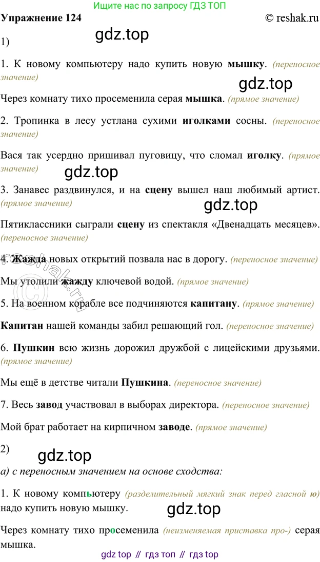 ГДЗ Русский язык, 5 класс Учебник, авторы: Шмелёв Алексей Дмитриевич, Флоренская Эльза Александровна, Габович Фаина Ефимовна, Савчук Лариса Олеговна(2), Шмелёва Елена Яковлевна, издательство Просвещение, Москва, 2021, Часть 1, страница 295, номер 124, Решение 2