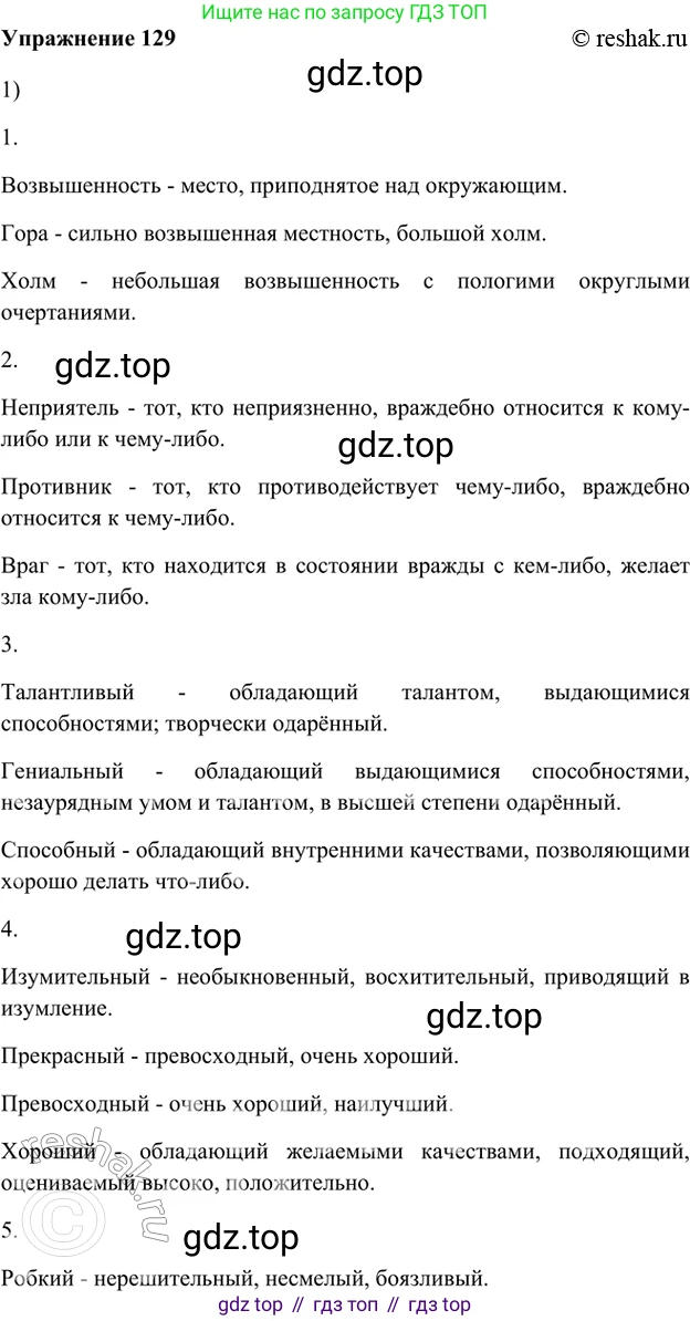 ГДЗ Русский язык, 5 класс Учебник, авторы: Шмелёв Алексей Дмитриевич, Флоренская Эльза Александровна, Габович Фаина Ефимовна, Савчук Лариса Олеговна(2), Шмелёва Елена Яковлевна, издательство Просвещение, Москва, 2021, Часть 1, страница 297, номер 129, Решение 2