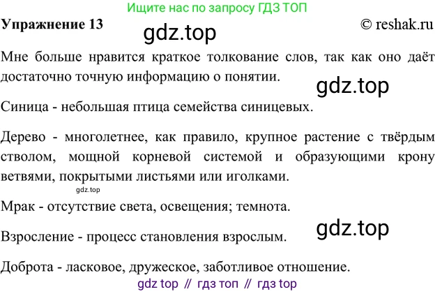 ГДЗ Русский язык, 5 класс Учебник, авторы: Шмелёв Алексей Дмитриевич, Флоренская Эльза Александровна, Габович Фаина Ефимовна, Савчук Лариса Олеговна(2), Шмелёва Елена Яковлевна, издательство Просвещение, Москва, 2021, Часть 1, страница 234, номер 13, Решение 2