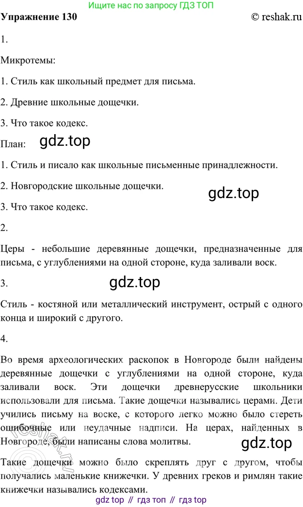 ГДЗ Русский язык, 5 класс Учебник, авторы: Шмелёв Алексей Дмитриевич, Флоренская Эльза Александровна, Габович Фаина Ефимовна, Савчук Лариса Олеговна(2), Шмелёва Елена Яковлевна, издательство Просвещение, Москва, 2021, Часть 1, страница 298, номер 130, Решение 2