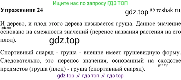 ГДЗ Русский язык, 5 класс Учебник, авторы: Шмелёв Алексей Дмитриевич, Флоренская Эльза Александровна, Габович Фаина Ефимовна, Савчук Лариса Олеговна(2), Шмелёва Елена Яковлевна, издательство Просвещение, Москва, 2021, Часть 1, страница 243, номер 24, Решение 2