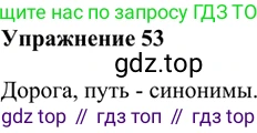 ГДЗ Русский язык, 5 класс Учебник, авторы: Шмелёв Алексей Дмитриевич, Флоренская Эльза Александровна, Габович Фаина Ефимовна, Савчук Лариса Олеговна(2), Шмелёва Елена Яковлевна, издательство Просвещение, Москва, 2021, Часть 1, страница 257, номер 53, Решение 2