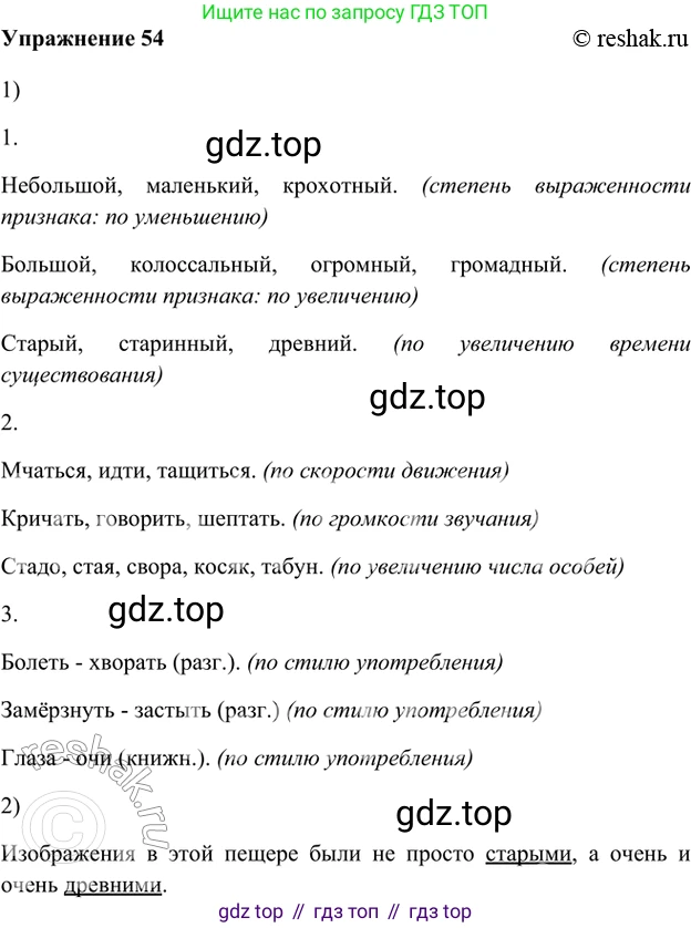 ГДЗ Русский язык, 5 класс Учебник, авторы: Шмелёв Алексей Дмитриевич, Флоренская Эльза Александровна, Габович Фаина Ефимовна, Савчук Лариса Олеговна(2), Шмелёва Елена Яковлевна, издательство Просвещение, Москва, 2021, Часть 1, страница 259, номер 54, Решение 2