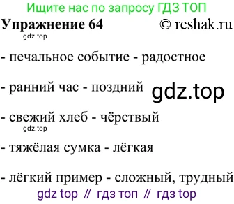 ГДЗ Русский язык, 5 класс Учебник, авторы: Шмелёв Алексей Дмитриевич, Флоренская Эльза Александровна, Габович Фаина Ефимовна, Савчук Лариса Олеговна(2), Шмелёва Елена Яковлевна, издательство Просвещение, Москва, 2021, Часть 1, страница 263, номер 64, Решение 2