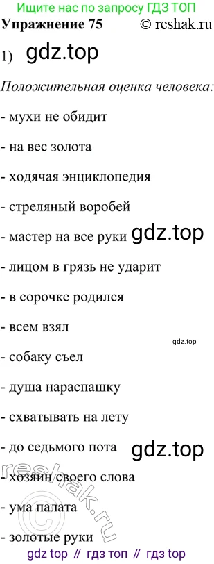 ГДЗ Русский язык, 5 класс Учебник, авторы: Шмелёв Алексей Дмитриевич, Флоренская Эльза Александровна, Габович Фаина Ефимовна, Савчук Лариса Олеговна(2), Шмелёва Елена Яковлевна, издательство Просвещение, Москва, 2021, Часть 1, страница 268, номер 75, Решение 2