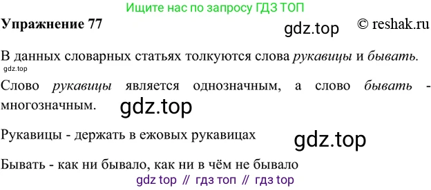 ГДЗ Русский язык, 5 класс Учебник, авторы: Шмелёв Алексей Дмитриевич, Флоренская Эльза Александровна, Габович Фаина Ефимовна, Савчук Лариса Олеговна(2), Шмелёва Елена Яковлевна, издательство Просвещение, Москва, 2021, Часть 1, страница 269, номер 77, Решение 2
