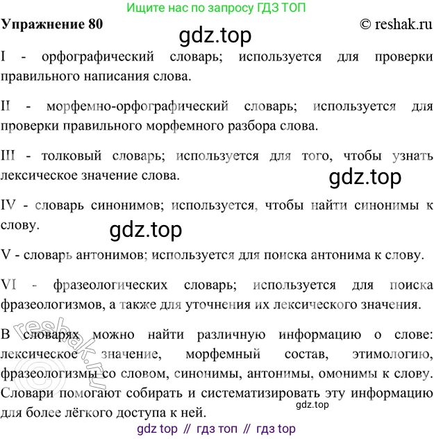 ГДЗ Русский язык, 5 класс Учебник, авторы: Шмелёв Алексей Дмитриевич, Флоренская Эльза Александровна, Габович Фаина Ефимовна, Савчук Лариса Олеговна(2), Шмелёва Елена Яковлевна, издательство Просвещение, Москва, 2021, Часть 1, страница 270, номер 80, Решение 2