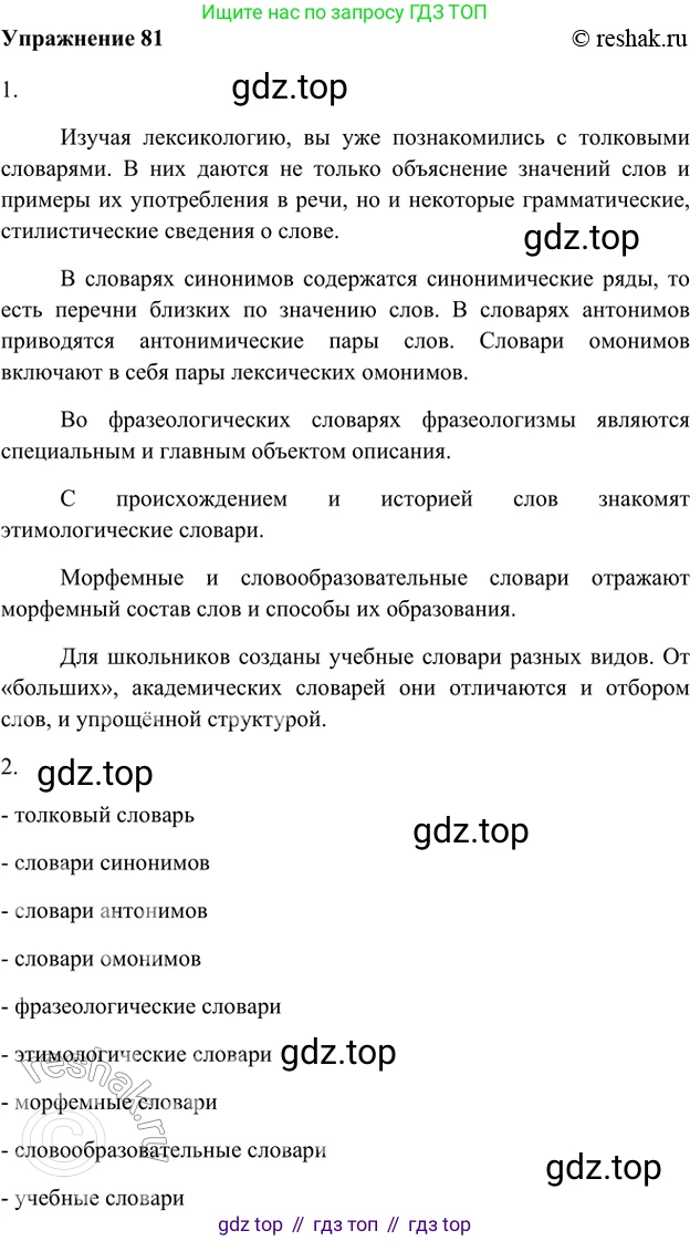 ГДЗ Русский язык, 5 класс Учебник, авторы: Шмелёв Алексей Дмитриевич, Флоренская Эльза Александровна, Габович Фаина Ефимовна, Савчук Лариса Олеговна(2), Шмелёва Елена Яковлевна, издательство Просвещение, Москва, 2021, Часть 1, страница 271, номер 81, Решение 2