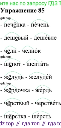 ГДЗ Русский язык, 5 класс Учебник, авторы: Шмелёв Алексей Дмитриевич, Флоренская Эльза Александровна, Габович Фаина Ефимовна, Савчук Лариса Олеговна(2), Шмелёва Елена Яковлевна, издательство Просвещение, Москва, 2021, Часть 1, страница 275, номер 85, Решение 2