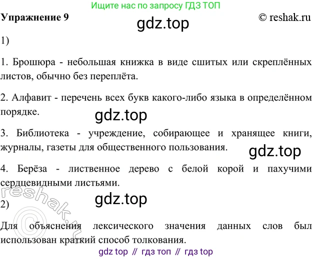 ГДЗ Русский язык, 5 класс Учебник, авторы: Шмелёв Алексей Дмитриевич, Флоренская Эльза Александровна, Габович Фаина Ефимовна, Савчук Лариса Олеговна(2), Шмелёва Елена Яковлевна, издательство Просвещение, Москва, 2021, Часть 1, страница 233, номер 9, Решение 2