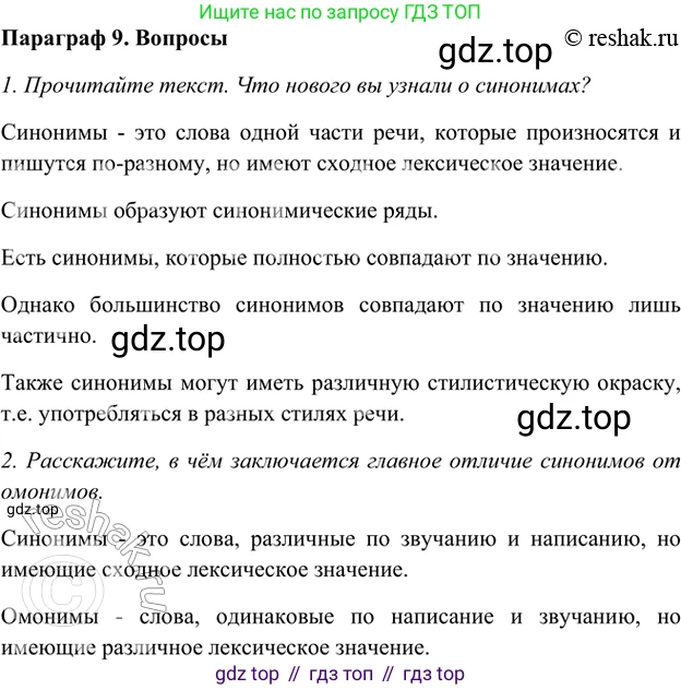 ГДЗ Русский язык, 5 класс Учебник, авторы: Шмелёв Алексей Дмитриевич, Флоренская Эльза Александровна, Габович Фаина Ефимовна, Савчук Лариса Олеговна(2), Шмелёва Елена Яковлевна, издательство Просвещение, Москва, 2021, Часть 1, страница 257, Решение 2