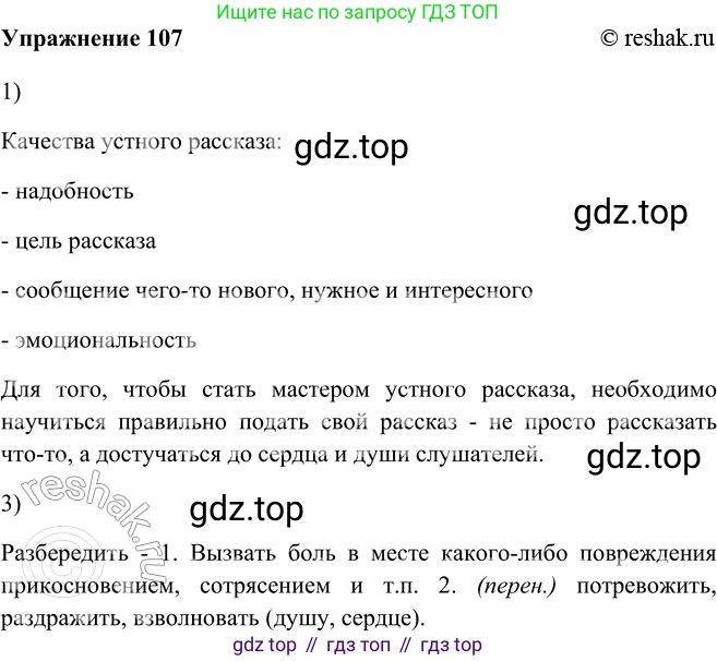 ГДЗ Русский язык, 5 класс Учебник, авторы: Шмелёв Алексей Дмитриевич, Флоренская Эльза Александровна, Габович Фаина Ефимовна, Савчук Лариса Олеговна(2), Шмелёва Елена Яковлевна, издательство Просвещение, Москва, 2021, Часть 2, страница 89, номер 107, Решение 2