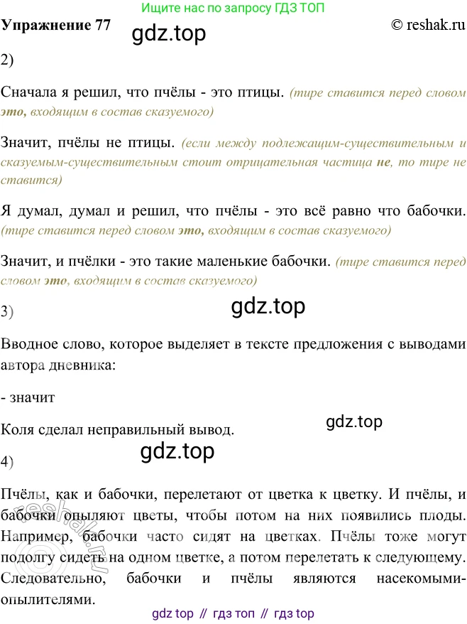 ГДЗ Русский язык, 5 класс Учебник, авторы: Шмелёв Алексей Дмитриевич, Флоренская Эльза Александровна, Габович Фаина Ефимовна, Савчук Лариса Олеговна(2), Шмелёва Елена Яковлевна, издательство Просвещение, Москва, 2021, Часть 2, страница 67, номер 77, Решение 2