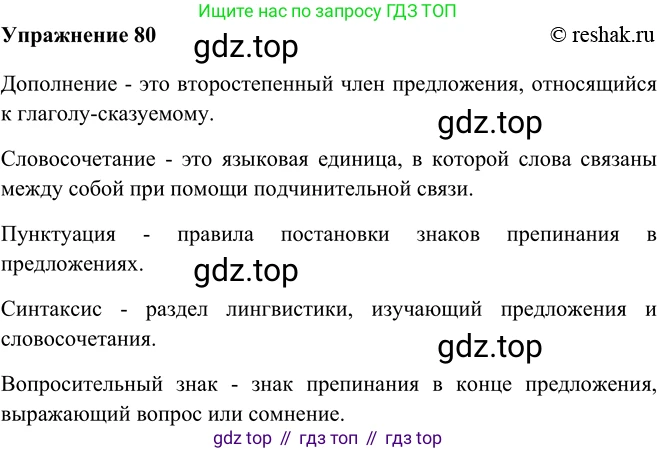 ГДЗ Русский язык, 5 класс Учебник, авторы: Шмелёв Алексей Дмитриевич, Флоренская Эльза Александровна, Габович Фаина Ефимовна, Савчук Лариса Олеговна(2), Шмелёва Елена Яковлевна, издательство Просвещение, Москва, 2021, Часть 2, страница 69, номер 80, Решение 2