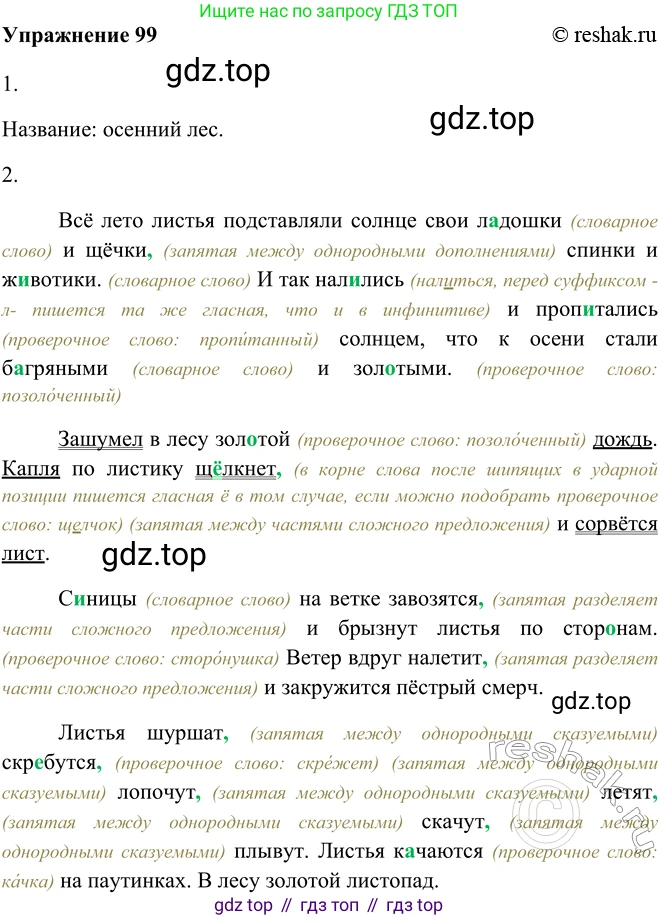 ГДЗ Русский язык, 5 класс Учебник, авторы: Шмелёв Алексей Дмитриевич, Флоренская Эльза Александровна, Габович Фаина Ефимовна, Савчук Лариса Олеговна(2), Шмелёва Елена Яковлевна, издательство Просвещение, Москва, 2021, Часть 2, страница 81, номер 99, Решение 2