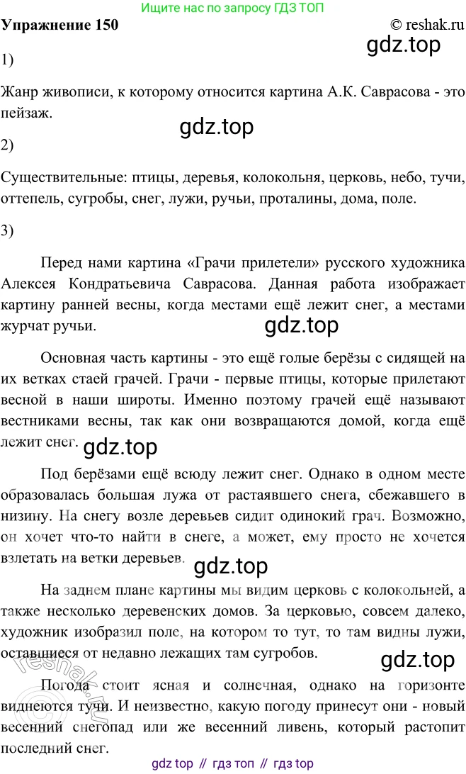 ГДЗ Русский язык, 5 класс Учебник, авторы: Шмелёв Алексей Дмитриевич, Флоренская Эльза Александровна, Габович Фаина Ефимовна, Савчук Лариса Олеговна(2), Шмелёва Елена Яковлевна, издательство Просвещение, Москва, 2021, Часть 2, страница 188, номер 150, Решение 2