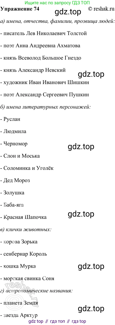 ГДЗ Русский язык, 5 класс Учебник, авторы: Шмелёв Алексей Дмитриевич, Флоренская Эльза Александровна, Габович Фаина Ефимовна, Савчук Лариса Олеговна(2), Шмелёва Елена Яковлевна, издательство Просвещение, Москва, 2021, Часть 2, страница 150, номер 74, Решение 2