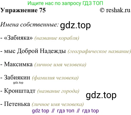 ГДЗ Русский язык, 5 класс Учебник, авторы: Шмелёв Алексей Дмитриевич, Флоренская Эльза Александровна, Габович Фаина Ефимовна, Савчук Лариса Олеговна(2), Шмелёва Елена Яковлевна, издательство Просвещение, Москва, 2021, Часть 2, страница 151, номер 75, Решение 2