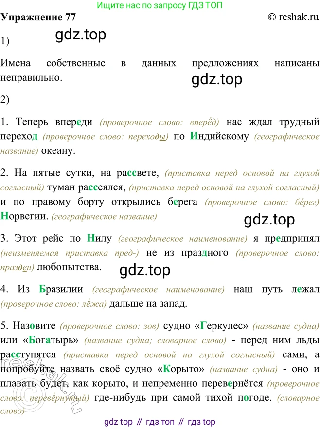 ГДЗ Русский язык, 5 класс Учебник, авторы: Шмелёв Алексей Дмитриевич, Флоренская Эльза Александровна, Габович Фаина Ефимовна, Савчук Лариса Олеговна(2), Шмелёва Елена Яковлевна, издательство Просвещение, Москва, 2021, Часть 2, страница 152, номер 77, Решение 2