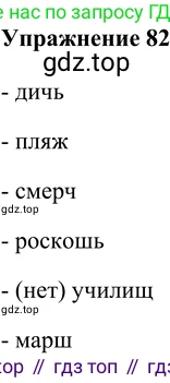 ГДЗ Русский язык, 5 класс Учебник, авторы: Шмелёв Алексей Дмитриевич, Флоренская Эльза Александровна, Габович Фаина Ефимовна, Савчук Лариса Олеговна(2), Шмелёва Елена Яковлевна, издательство Просвещение, Москва, 2021, Часть 2, страница 154, номер 82, Решение 2