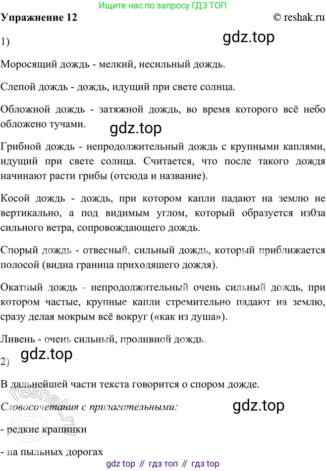 ГДЗ Русский язык, 5 класс Учебник, авторы: Шмелёв Алексей Дмитриевич, Флоренская Эльза Александровна, Габович Фаина Ефимовна, Савчук Лариса Олеговна(2), Шмелёва Елена Яковлевна, издательство Просвещение, Москва, 2021, Часть 2, страница 197, номер 12, Решение 2
