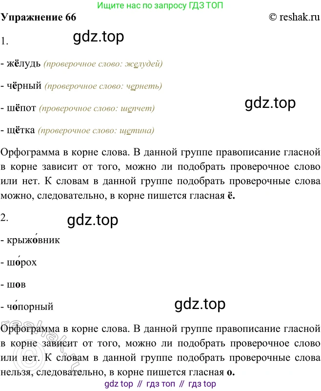 ГДЗ Русский язык, 5 класс Учебник, авторы: Шмелёв Алексей Дмитриевич, Флоренская Эльза Александровна, Габович Фаина Ефимовна, Савчук Лариса Олеговна(2), Шмелёва Елена Яковлевна, издательство Просвещение, Москва, 2021, Часть 2, страница 228, номер 66, Решение 2