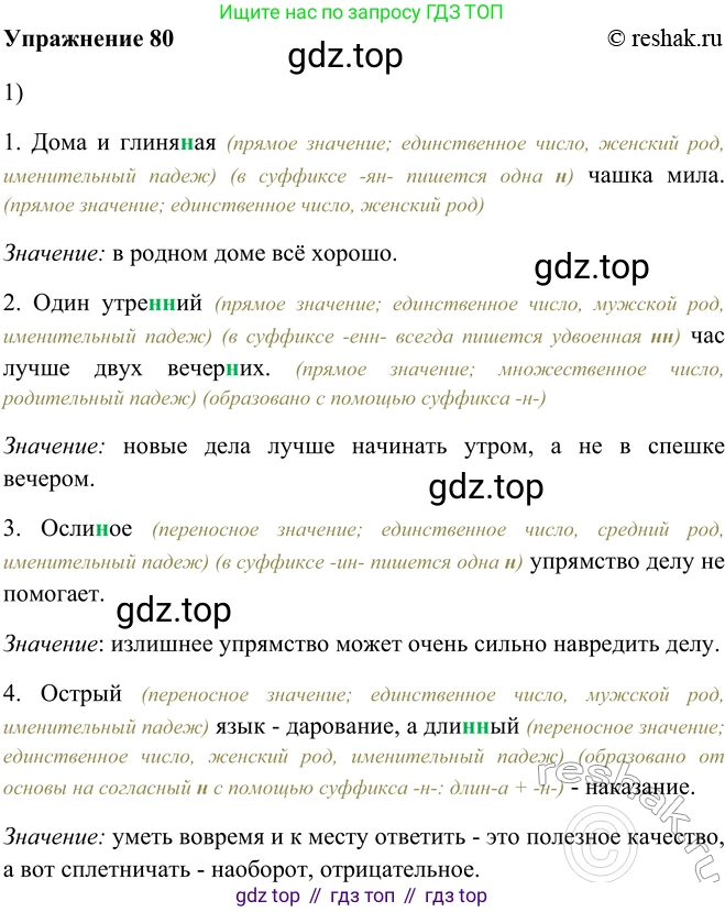 ГДЗ Русский язык, 5 класс Учебник, авторы: Шмелёв Алексей Дмитриевич, Флоренская Эльза Александровна, Габович Фаина Ефимовна, Савчук Лариса Олеговна(2), Шмелёва Елена Яковлевна, издательство Просвещение, Москва, 2021, Часть 2, страница 233, номер 80, Решение 2