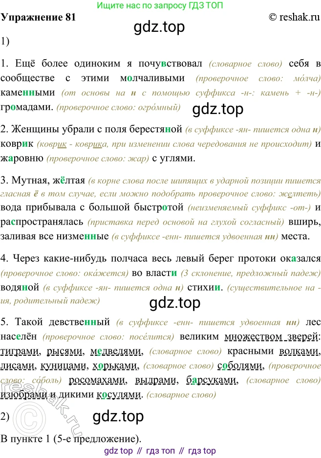 ГДЗ Русский язык, 5 класс Учебник, авторы: Шмелёв Алексей Дмитриевич, Флоренская Эльза Александровна, Габович Фаина Ефимовна, Савчук Лариса Олеговна(2), Шмелёва Елена Яковлевна, издательство Просвещение, Москва, 2021, Часть 2, страница 234, номер 81, Решение 2