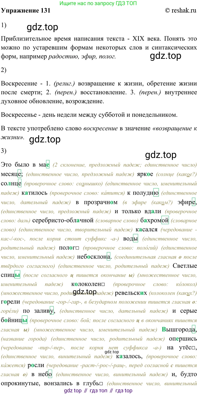 ГДЗ Русский язык, 5 класс Учебник, авторы: Шмелёв Алексей Дмитриевич, Флоренская Эльза Александровна, Габович Фаина Ефимовна, Савчук Лариса Олеговна(2), Шмелёва Елена Яковлевна, издательство Просвещение, Москва, 2021, Часть 2, страница 315, номер 131, Решение 2