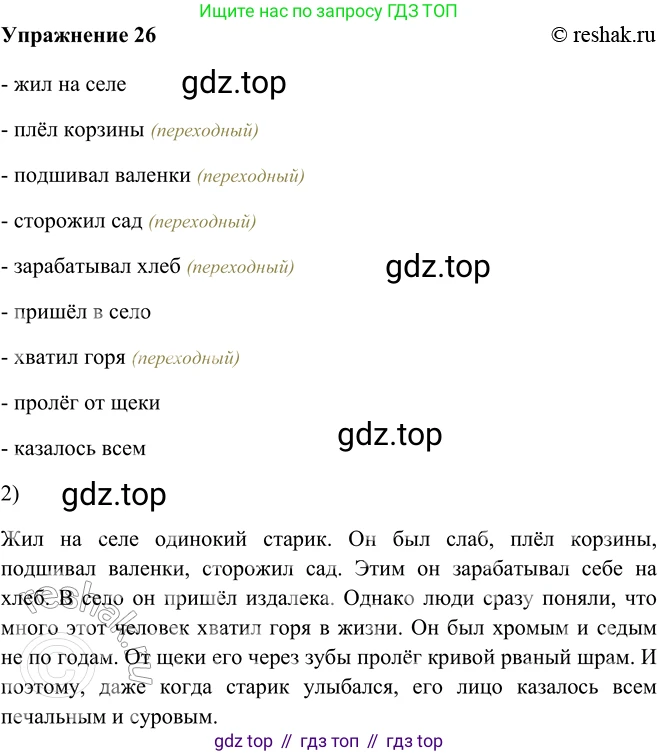 ГДЗ Русский язык, 5 класс Учебник, авторы: Шмелёв Алексей Дмитриевич, Флоренская Эльза Александровна, Габович Фаина Ефимовна, Савчук Лариса Олеговна(2), Шмелёва Елена Яковлевна, издательство Просвещение, Москва, 2021, Часть 2, страница 266, номер 26, Решение 2