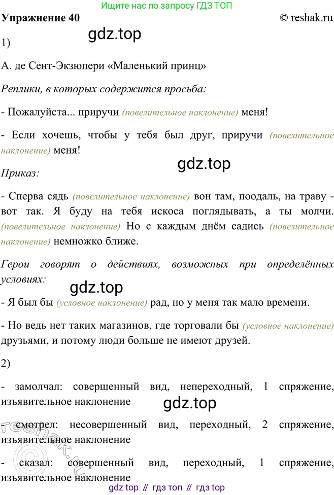 ГДЗ Русский язык, 5 класс Учебник, авторы: Шмелёв Алексей Дмитриевич, Флоренская Эльза Александровна, Габович Фаина Ефимовна, Савчук Лариса Олеговна(2), Шмелёва Елена Яковлевна, издательство Просвещение, Москва, 2021, Часть 2, страница 275, номер 40, Решение 2