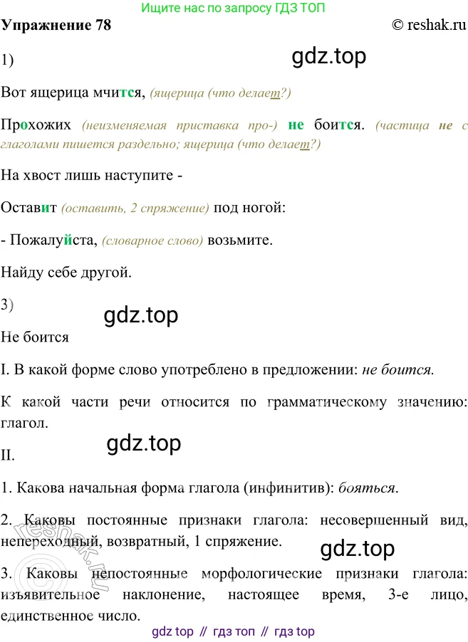 ГДЗ Русский язык, 5 класс Учебник, авторы: Шмелёв Алексей Дмитриевич, Флоренская Эльза Александровна, Габович Фаина Ефимовна, Савчук Лариса Олеговна(2), Шмелёва Елена Яковлевна, издательство Просвещение, Москва, 2021, Часть 2, страница 291, номер 78, Решение 2