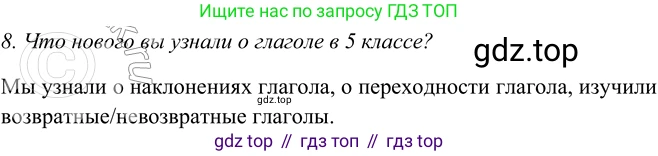 ГДЗ Русский язык, 5 класс Учебник, авторы: Шмелёв Алексей Дмитриевич, Флоренская Эльза Александровна, Габович Фаина Ефимовна, Савчук Лариса Олеговна(2), Шмелёва Елена Яковлевна, издательство Просвещение, Москва, 2021, Часть 2, страница 312, номер 8, Решение 2
