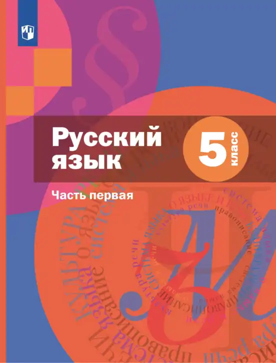 Русский язык, 5 класс Учебник, авторы: Шмелёв Алексей Дмитриевич, Флоренская Эльза Александровна, Габович Фаина Ефимовна, Савчук Лариса Олеговна(2), Шмелёва Елена Яковлевна, издательство Просвещение, Москва, 2021, часть 1, 2