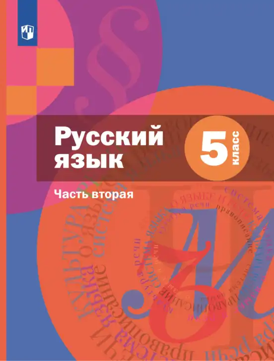 Русский язык, 5 класс Учебник, авторы: Шмелёв Алексей Дмитриевич, Флоренская Эльза Александровна, Габович Фаина Ефимовна, Савчук Лариса Олеговна(2), Шмелёва Елена Яковлевна, издательство Просвещение, Москва, 2021, часть 1, 2