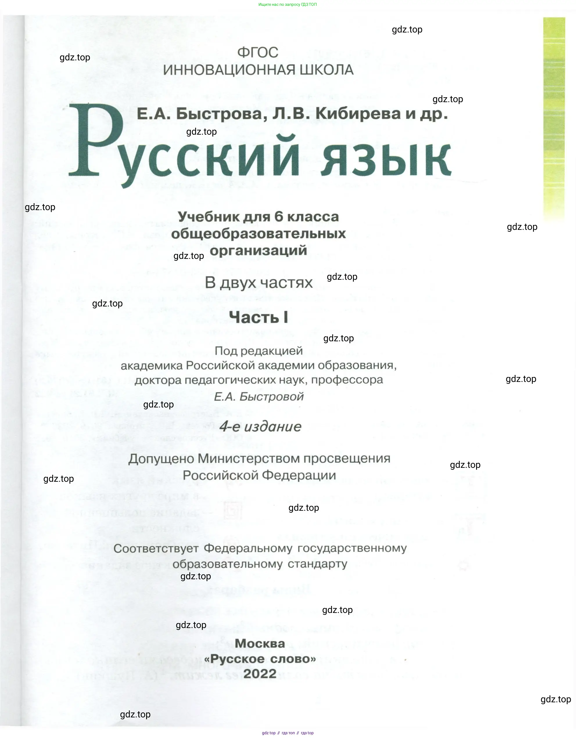 Русский язык, 6 класс Учебник, авторы: Быстрова Елена Александровна, Кибирёва Людмила Валентиновна, Гостева Юлия Николаевна, Антонова Евгения Станиславовна, издательство Русское слово, Москва, 2022, голубого цвета, страница 1