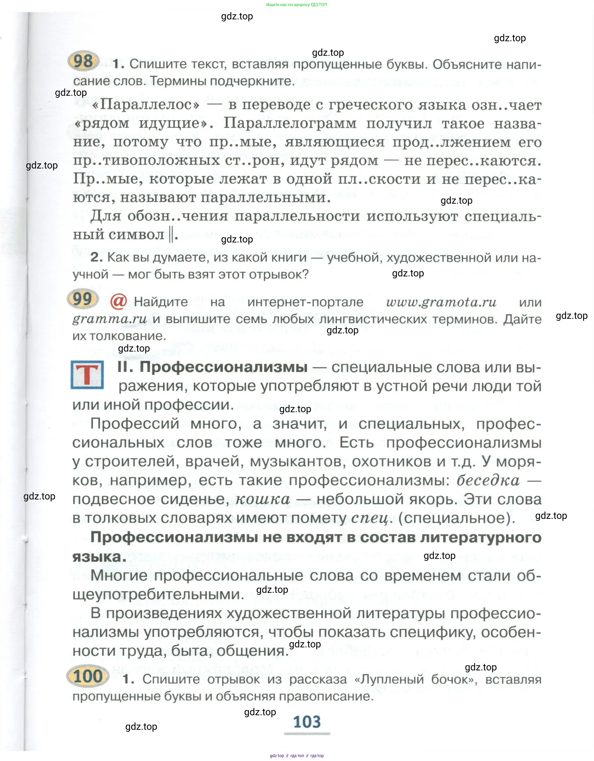 Русский язык, 6 класс Учебник, авторы: Быстрова Елена Александровна, Кибирёва Людмила Валентиновна, Гостева Юлия Николаевна, Антонова Евгения Станиславовна, издательство Русское слово, Москва, 2022, голубого цвета, Часть 1, страница 103