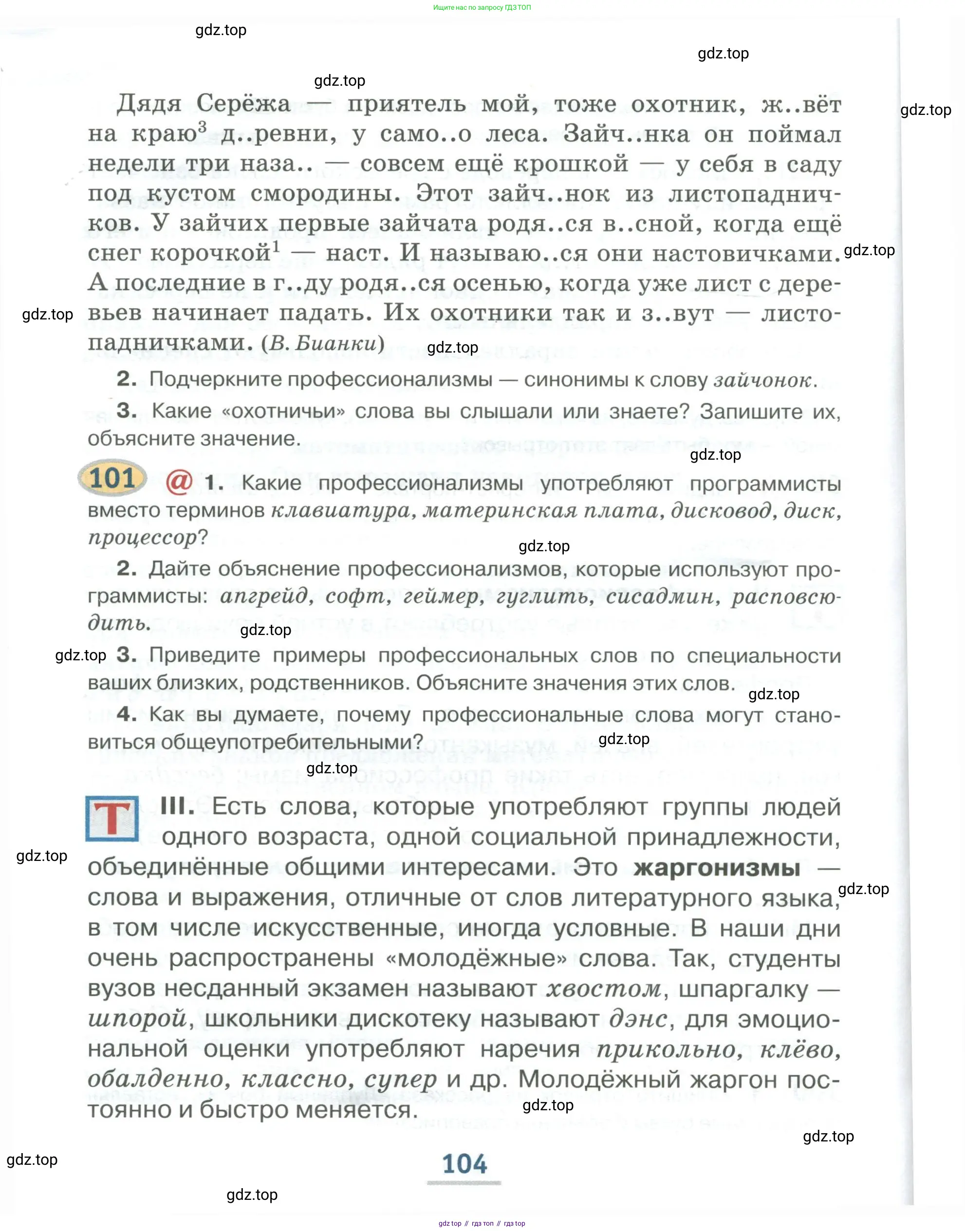 Русский язык, 6 класс Учебник, авторы: Быстрова Елена Александровна, Кибирёва Людмила Валентиновна, Гостева Юлия Николаевна, Антонова Евгения Станиславовна, издательство Русское слово, Москва, 2022, голубого цвета, Часть 1, страница 104