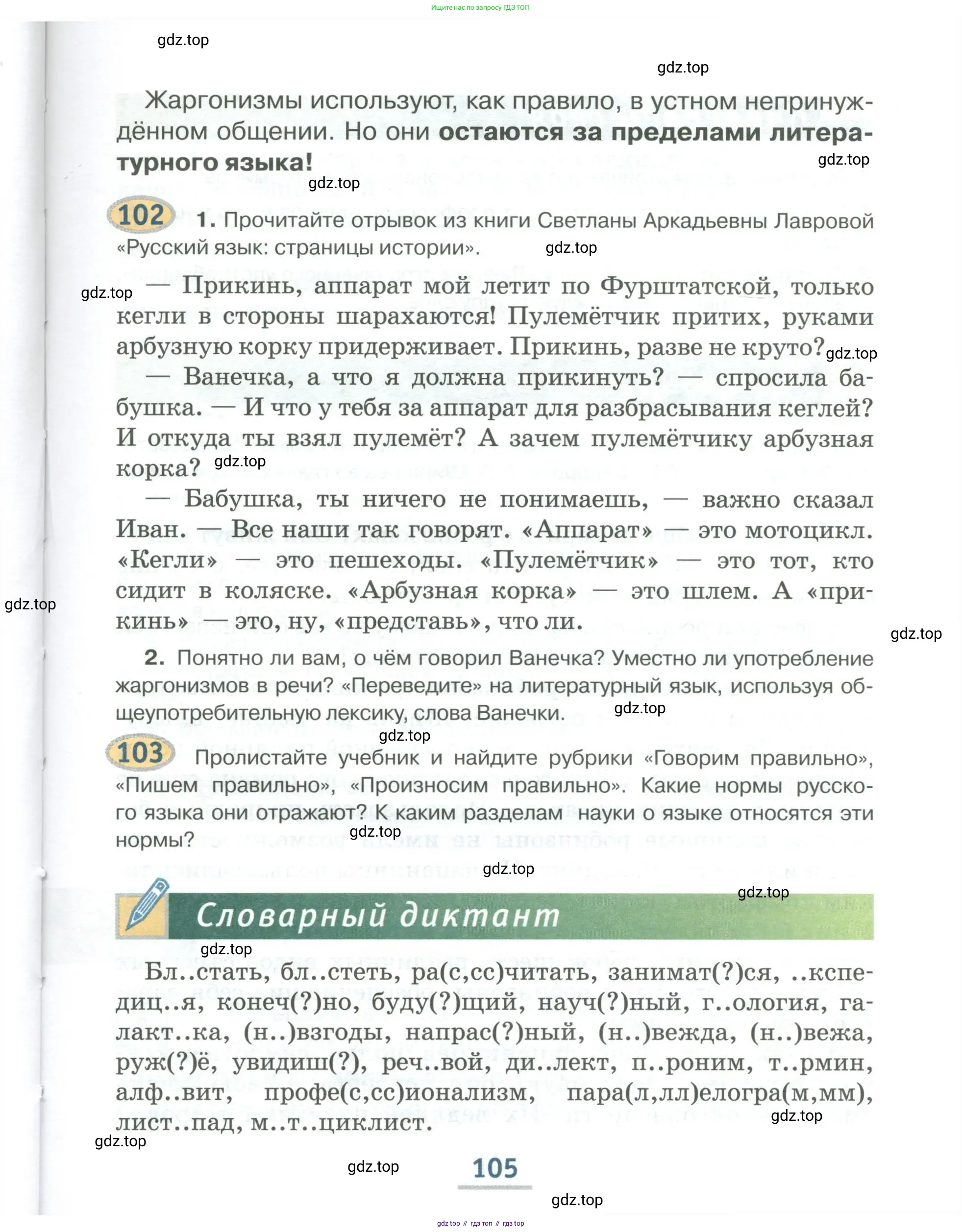 Русский язык, 6 класс Учебник, авторы: Быстрова Елена Александровна, Кибирёва Людмила Валентиновна, Гостева Юлия Николаевна, Антонова Евгения Станиславовна, издательство Русское слово, Москва, 2022, голубого цвета, Часть 1, страница 105