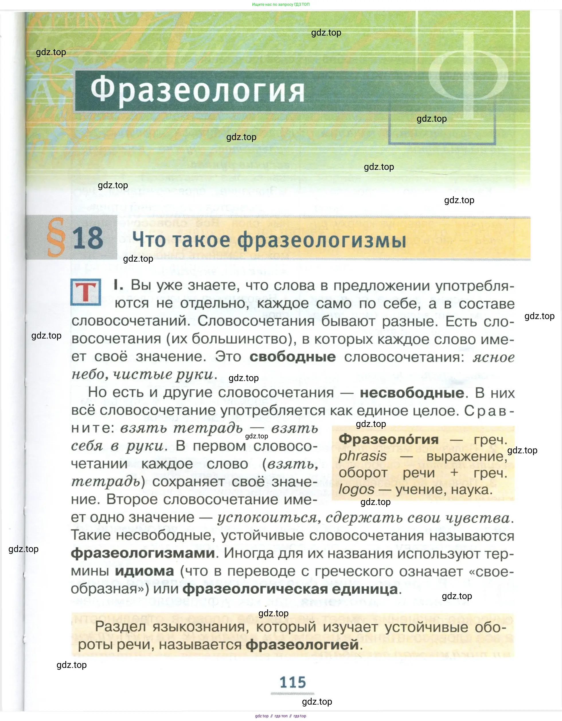Русский язык, 6 класс Учебник, авторы: Быстрова Елена Александровна, Кибирёва Людмила Валентиновна, Гостева Юлия Николаевна, Антонова Евгения Станиславовна, издательство Русское слово, Москва, 2022, голубого цвета, Часть 2, страница 115