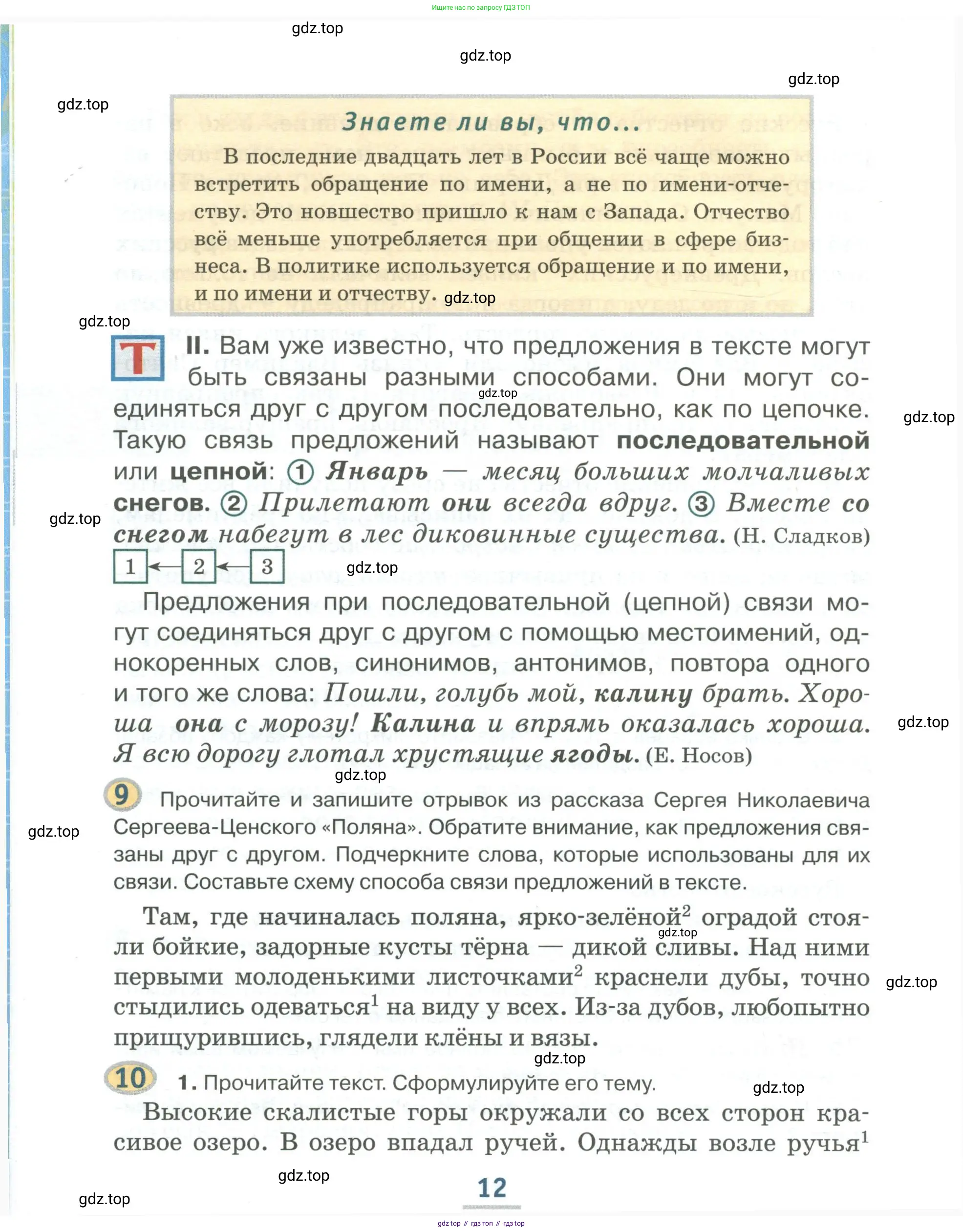 Русский язык, 6 класс Учебник, авторы: Быстрова Елена Александровна, Кибирёва Людмила Валентиновна, Гостева Юлия Николаевна, Антонова Евгения Станиславовна, издательство Русское слово, Москва, 2022, голубого цвета, Часть 1, страница 12